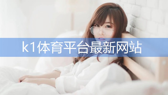 k1体育集团：室内健身最合适的时间
