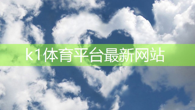 k1体育公司：网球柱高度的重要性与标准解析