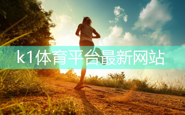 k1体育集团：网球计分规则全解：简明指南助你快速掌握