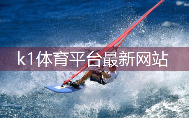 k1体育娱乐平台哪些学校有室内乒乓球台