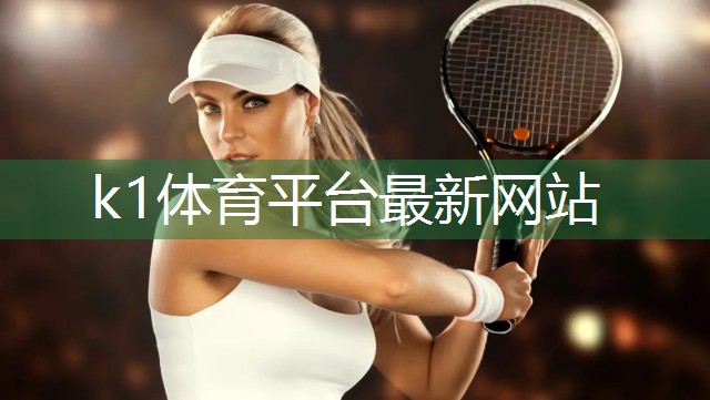 k1体育公司：乒乓球台的理论知识