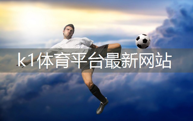 创造追加价值！塑胶跑道材料样品展示架与您共同成长k1体育平台最新网站！