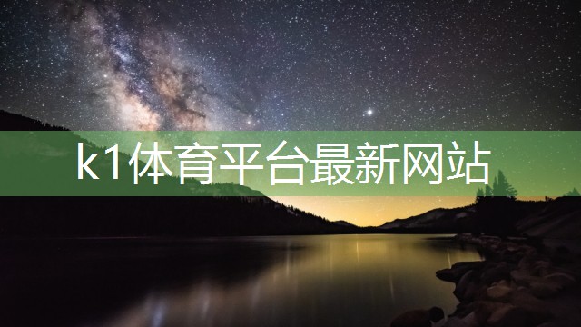 k1体育十年品牌值得信赖官网入口创新技术改变运动体验：探秘塑胶跑道材料研磨工艺流程的先进性