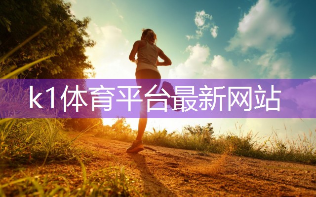 k1体育平台最新网站家庭DIY乐趣：打造独特足球网，让孩子尽情挥洒运动激情