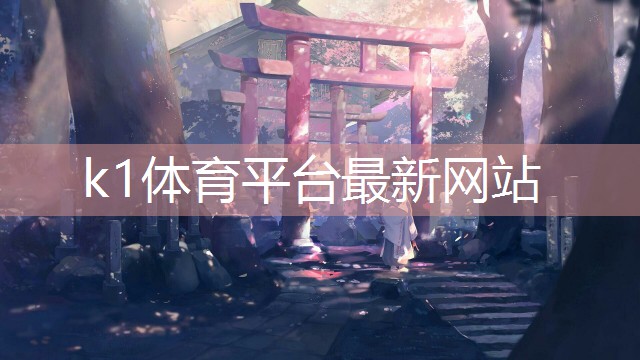k1体育平台最新网站国际田联趣味田径器材