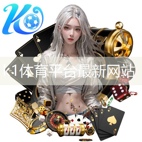 k1体育十年品牌值得信赖官网入口硅pu篮球场围网图片