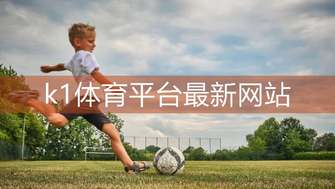 k1体育器材有限公司了解塑胶跑道彩色颗粒材质的选择范围