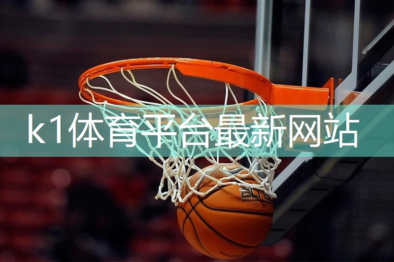 k1体育集团：学校塑胶跑道的价格