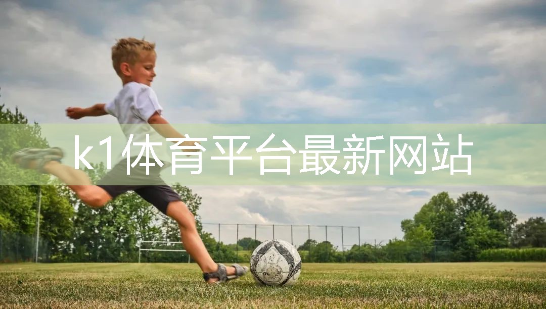 开启全新运动境界K1体育官方网站！室外用吊环助你闪耀健身之路