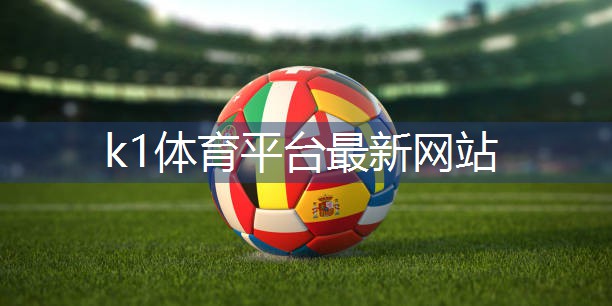 k1体育集团：了解塑胶跑道彩色颗粒材质的选择范围