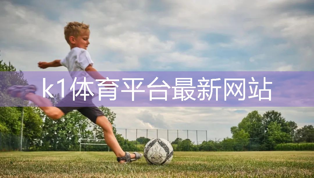 从平凡到非凡，篮球成就之路：了解手动液压篮球架与技术的关系k1体育器材有限公司！