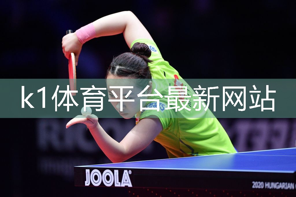 k1体育十年品牌值得信赖官网入口最早的乒乓球台叫什么