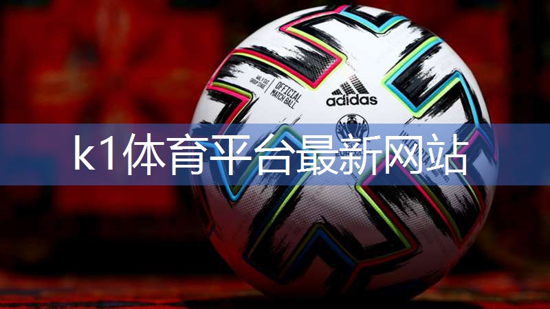 k1体育集团：乒乓球台垫怎么用