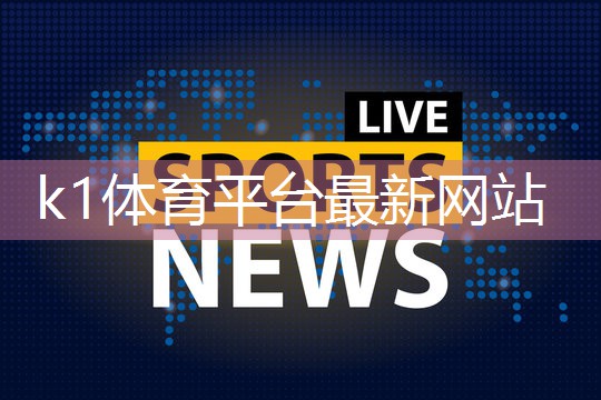 小白也能安装k1体育娱乐平台!斜杆篮球架操作指南大曝光