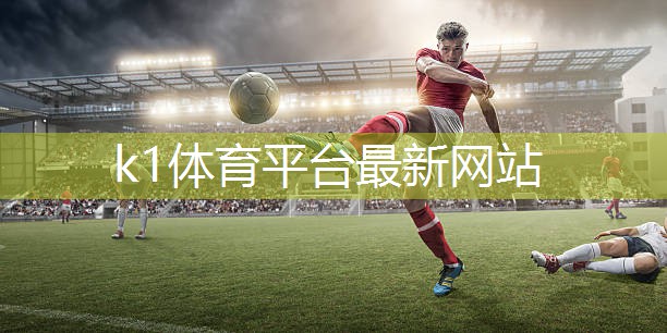 水平刷新!户外儿童滑梯高度再创新纪录k1体育平台最新网站!