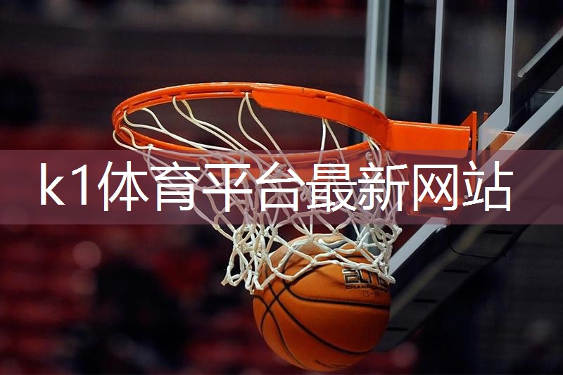 k1体育集团：塑胶跑道和塑料草坪