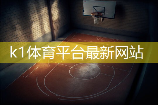 k1体育公司：练背肌器材