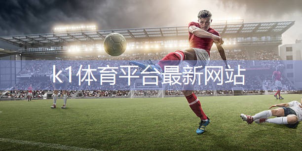 k1体育公司：屈膝抬腿训练器材