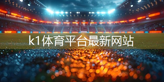 k1体育公司:创新健身工具:体验落地单杠和免钉单杠带来的全新感觉