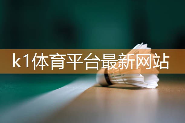 单杠练习要点解析:揭开单杠动作成功的秘诀k1体育公司:!