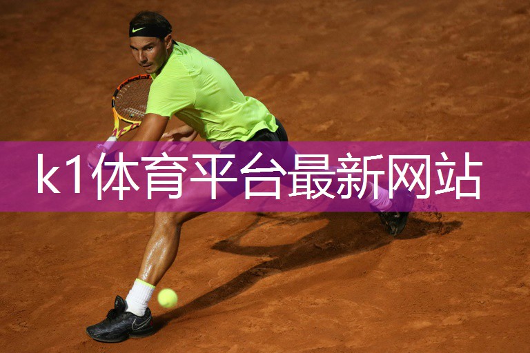 一场关于塑胶跑道的材料盛宴，全网首发k1体育：！