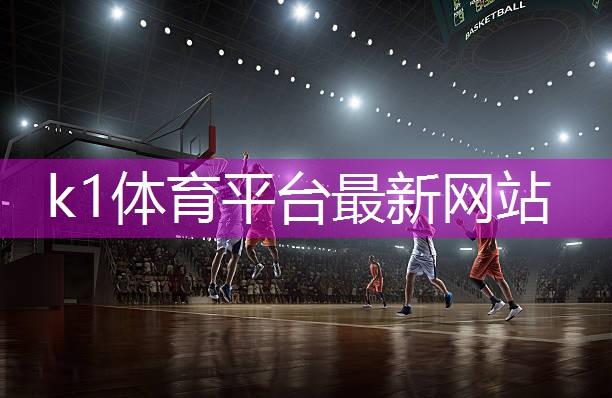 卓越品质k1体育公司：！选择合适塑胶跑道材料稀释剂尽显专业风采