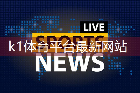 k1体育娱乐平台了解塑胶跑道彩色颗粒材质的选择范围